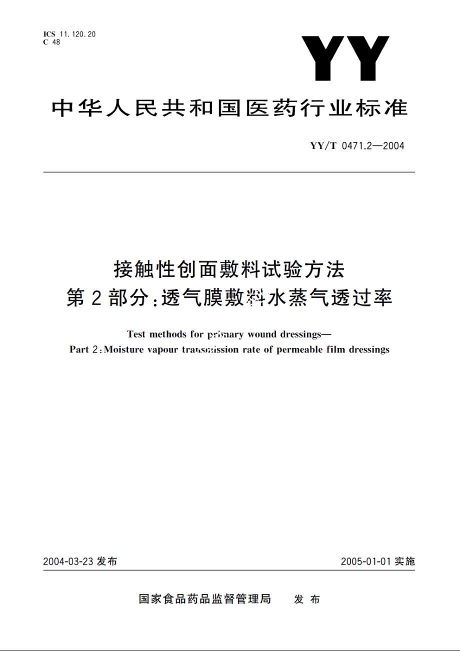 接触性创面敷料试验方法第2部分：透气膜敷料水蒸气透过率 YYT 0471.2-2004.pdf_第1页