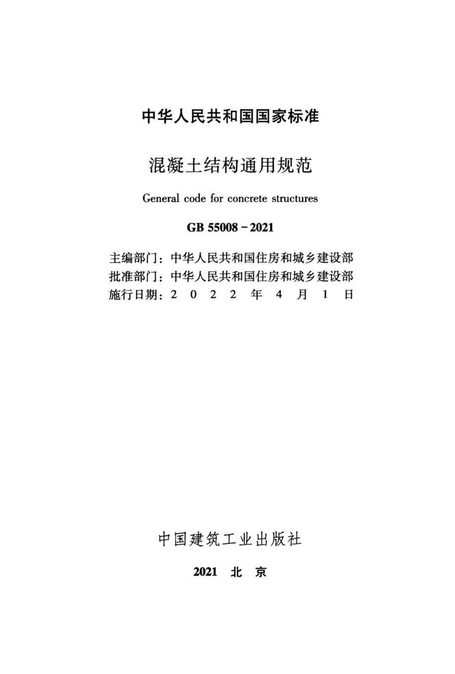 混凝土结构通用规范 GB55008-2021.pdf_第2页