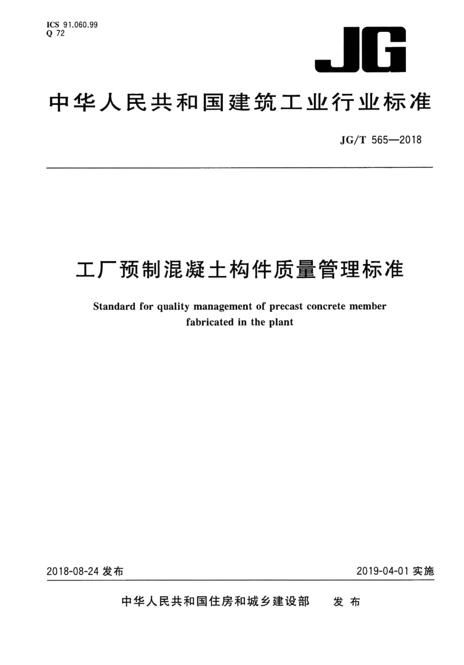 工厂预制混凝土构件质量管理标准 JGT565-2018.pdf_第1页