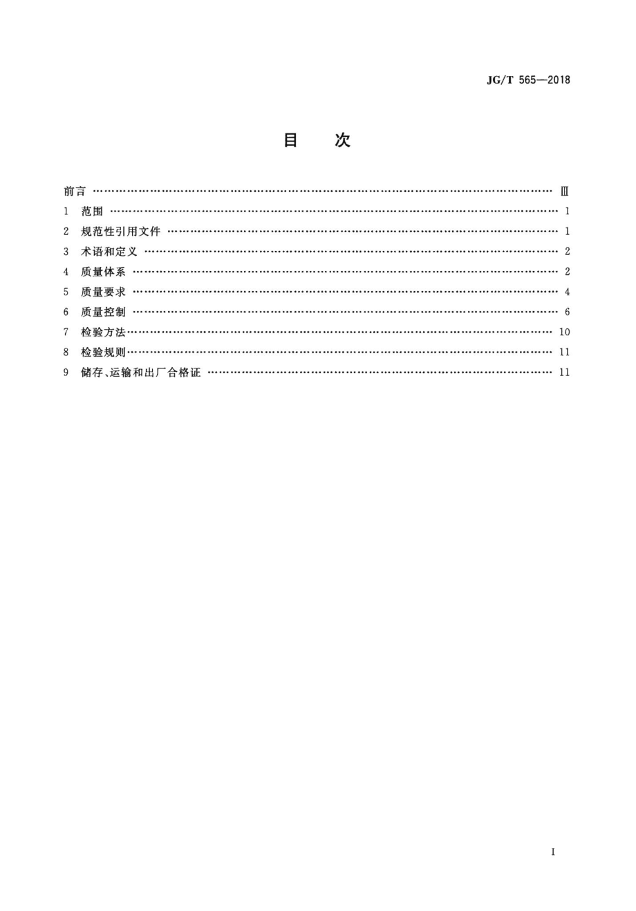 工厂预制混凝土构件质量管理标准 JGT565-2018.pdf_第2页