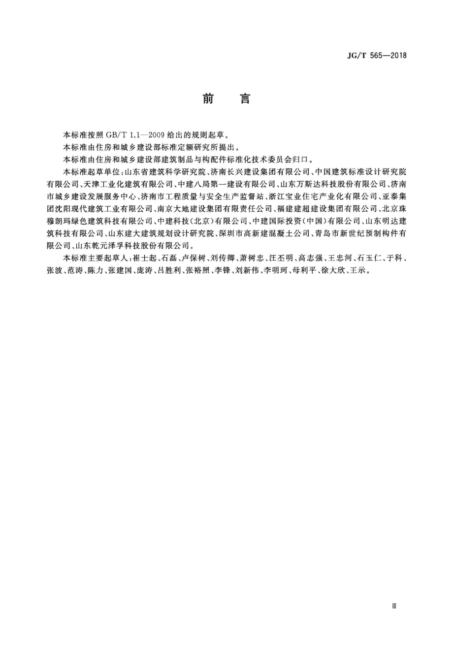 工厂预制混凝土构件质量管理标准 JGT565-2018.pdf_第3页