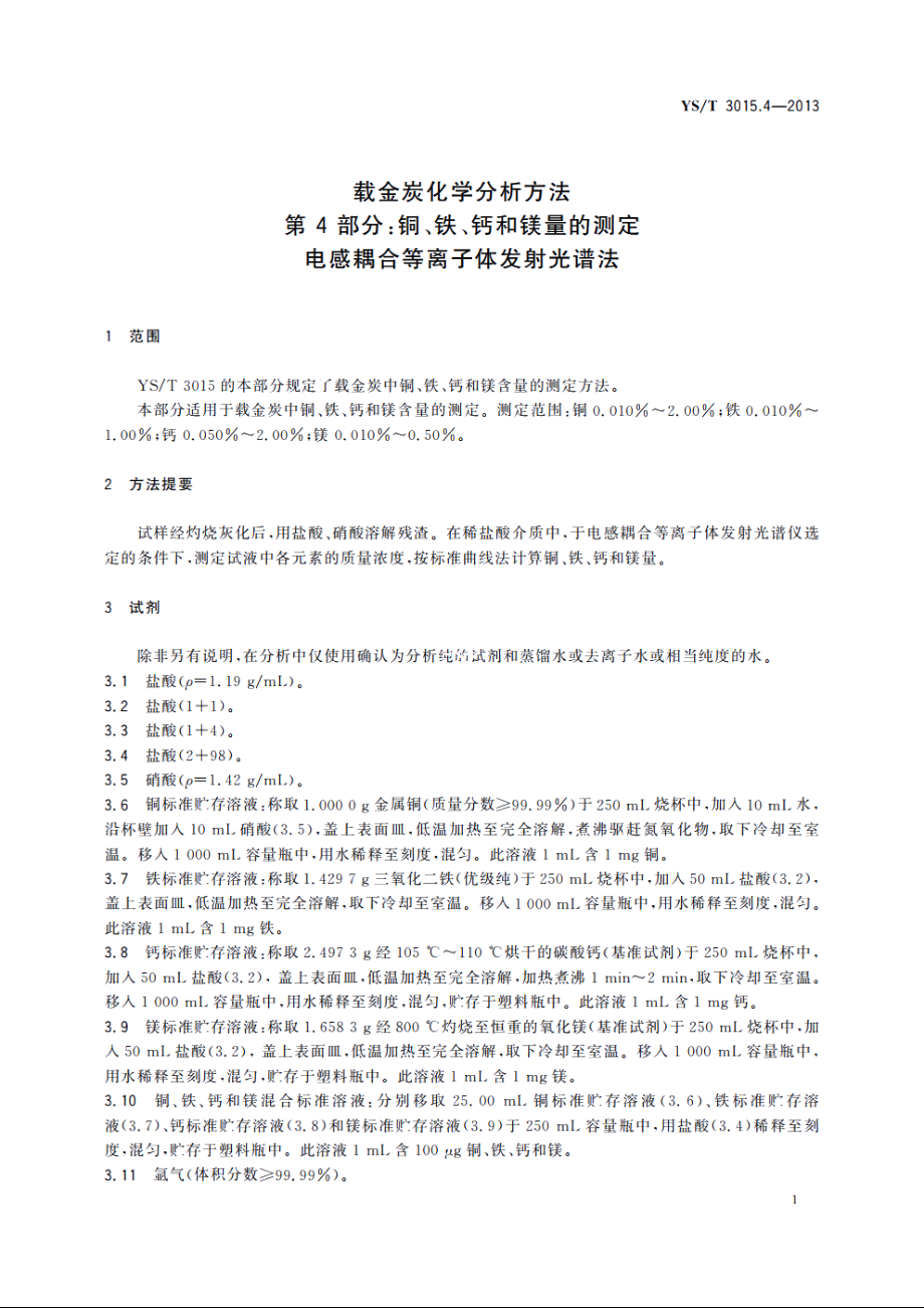 载金炭化学分析方法　第4部分：铜、铁、钙和镁量的测定　电感耦合等离子体发射光谱法 YST 3015.4-2013.pdf_第3页