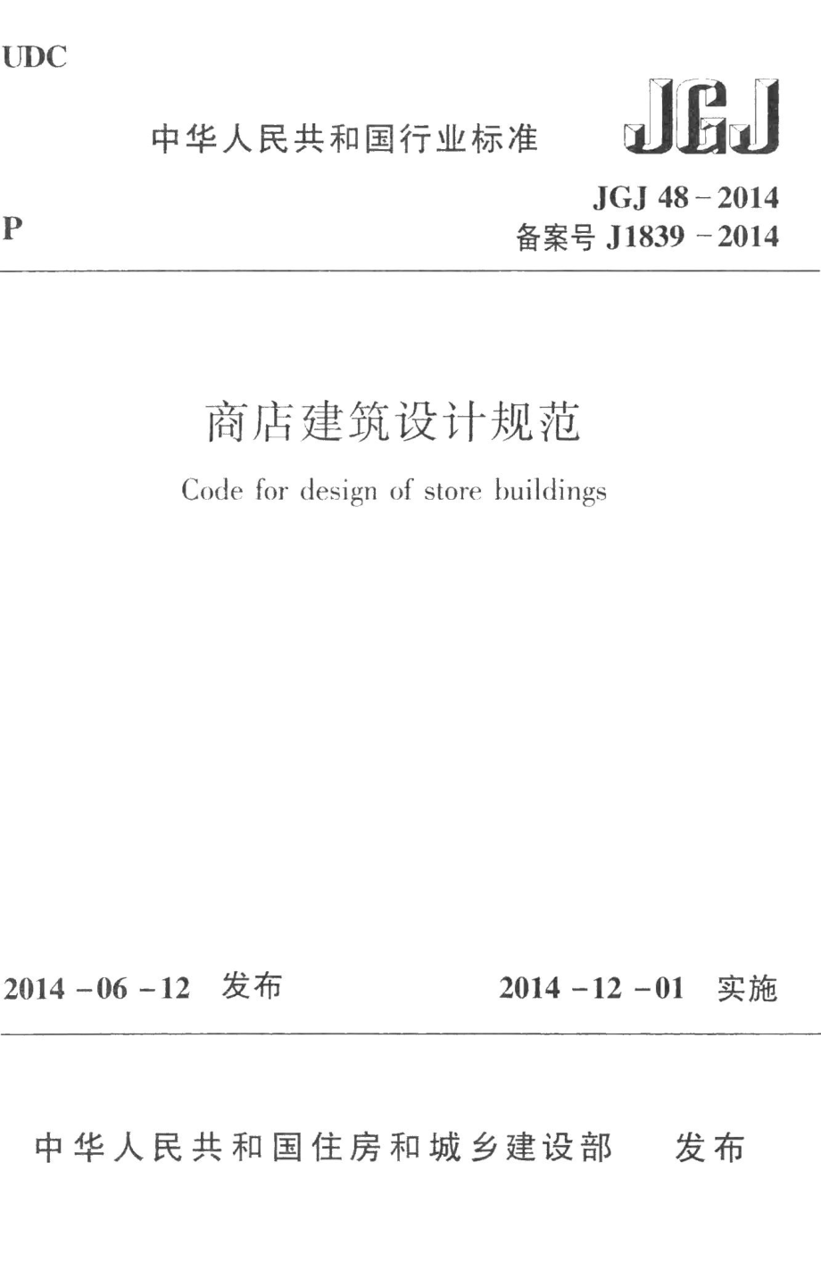 商店建筑设计规范 JGJ48-2014.pdf_第1页