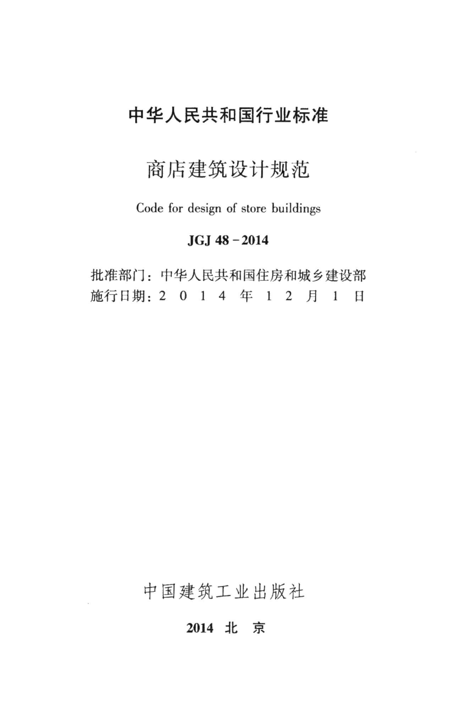 商店建筑设计规范 JGJ48-2014.pdf_第2页