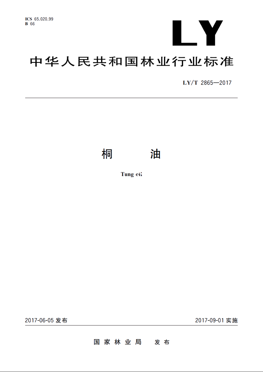 桐油 LYT 2865-2017.pdf_第1页