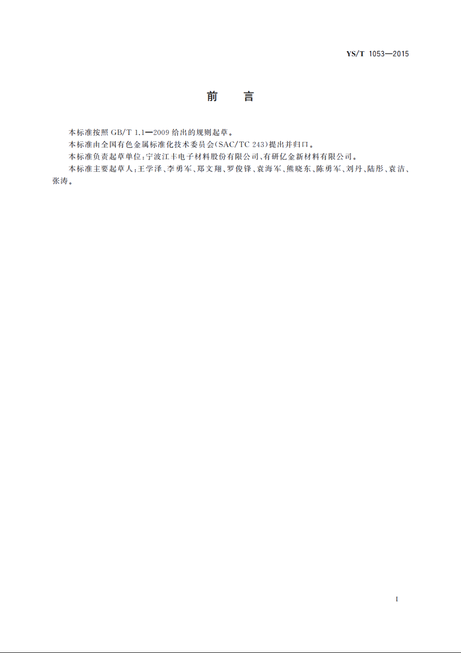 电子薄膜用高纯钴靶材 YST 1053-2015.pdf_第2页