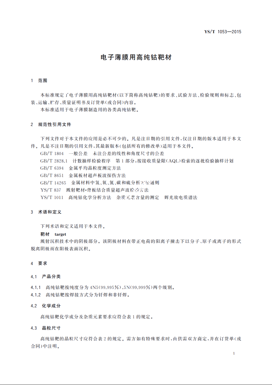 电子薄膜用高纯钴靶材 YST 1053-2015.pdf_第3页