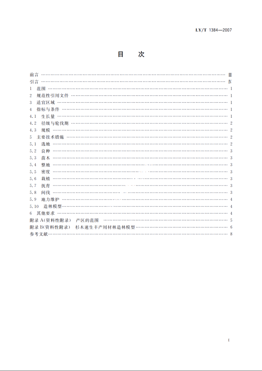 杉木速生丰产用材林 LYT 1384-2007.pdf_第2页