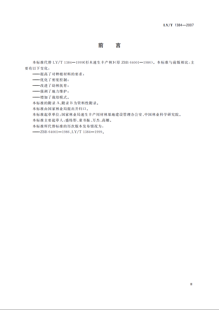 杉木速生丰产用材林 LYT 1384-2007.pdf_第3页