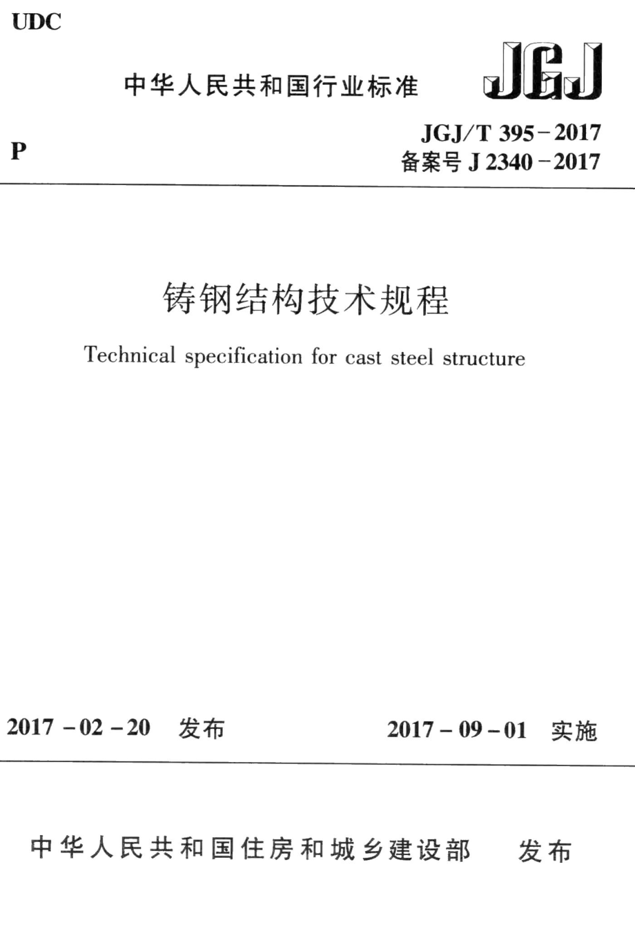 铸钢结构技术规程 JGJT395-2017.pdf_第1页