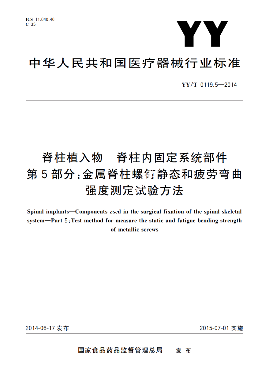 脊柱植入物　脊柱内固定系统部件　第5部分：金属脊柱螺钉静态和疲劳弯曲强度测定试验方法 YYT 0119.5-2014.pdf_第1页