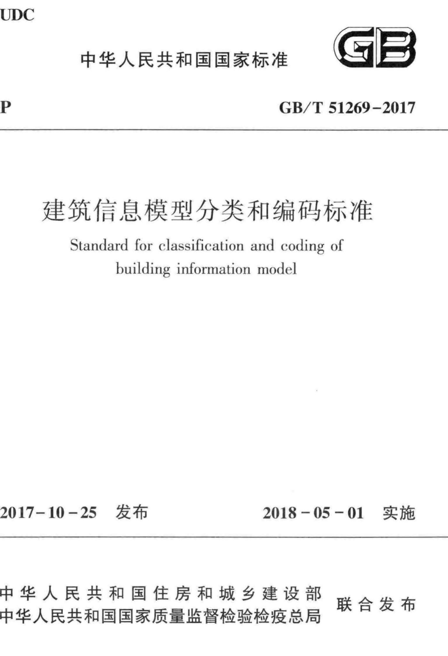 建筑信息模型分类和编码标准 GBT51269-2017.pdf_第1页