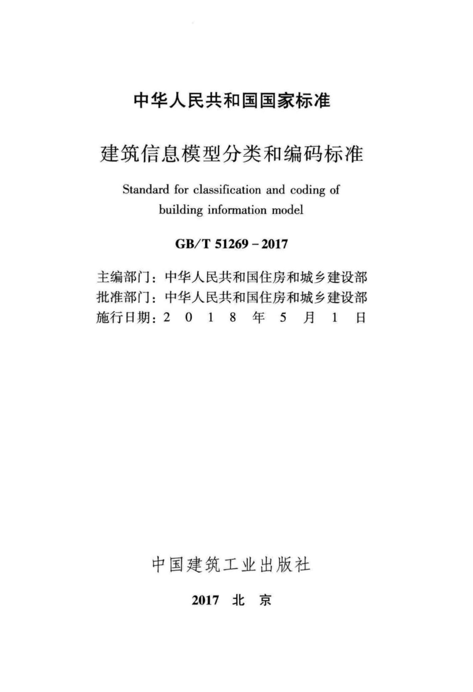 建筑信息模型分类和编码标准 GBT51269-2017.pdf_第2页