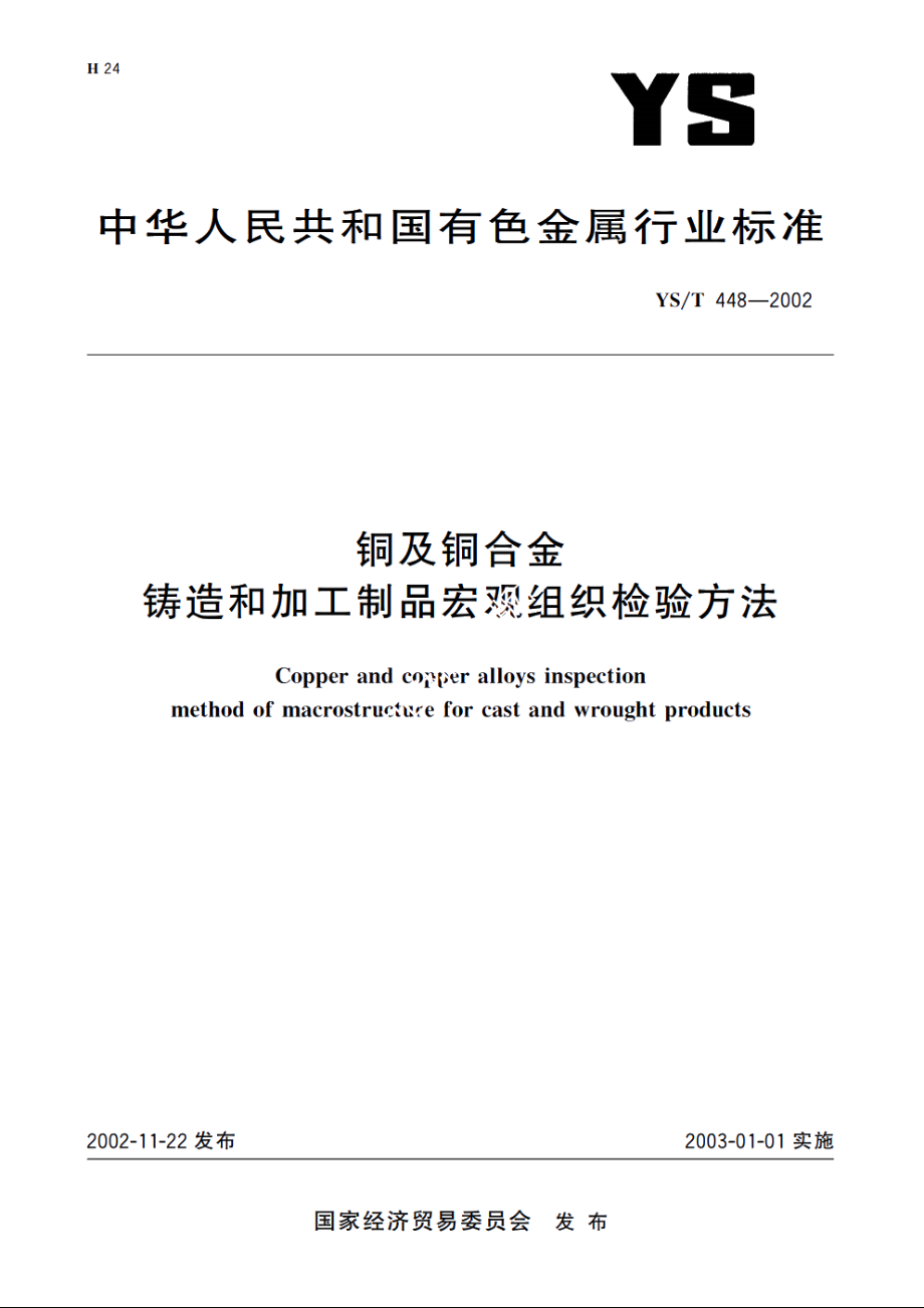 铜及铜合金铸造和加工制品宏观组织检验方法 YST 448-2002.pdf_第1页