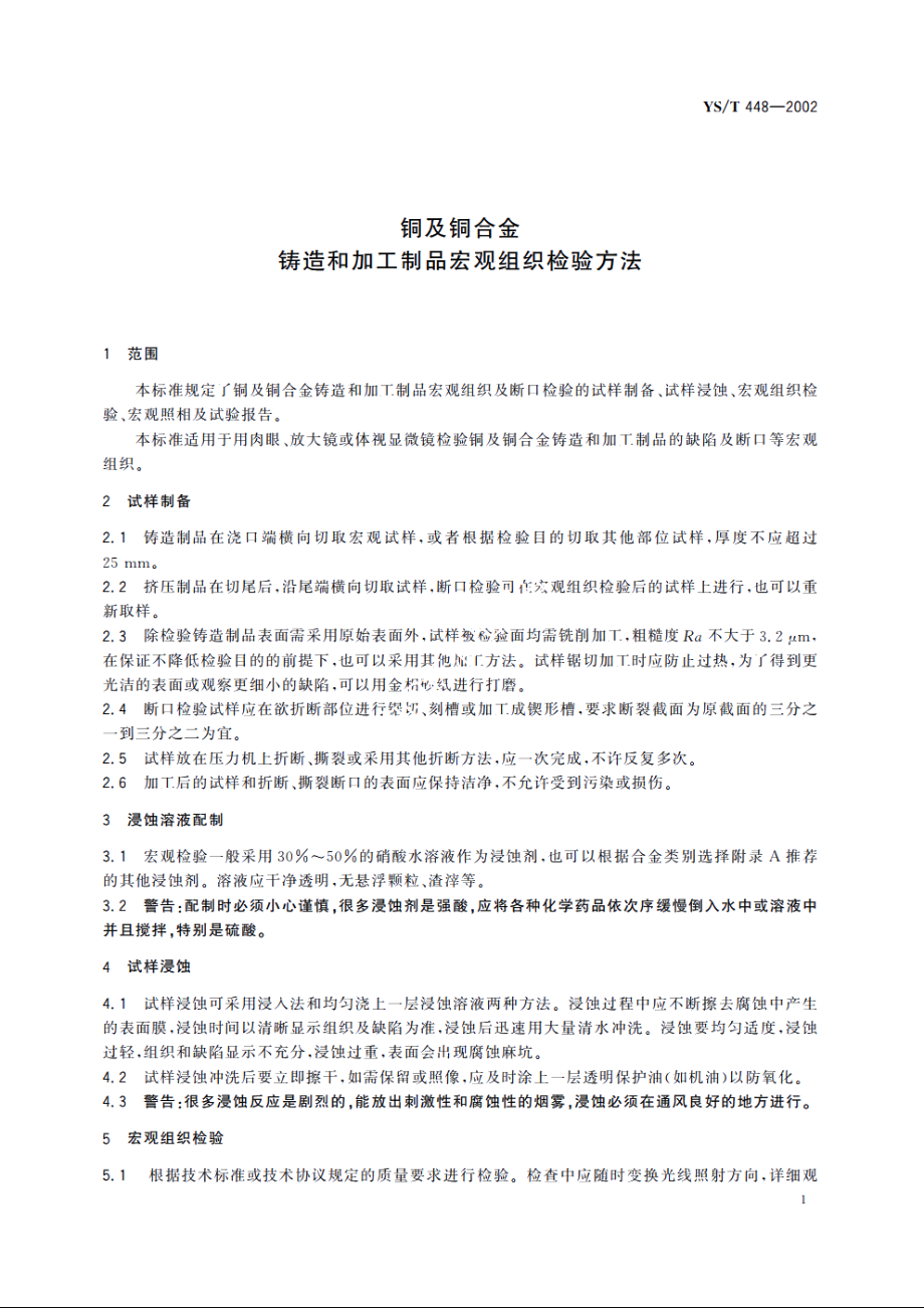 铜及铜合金铸造和加工制品宏观组织检验方法 YST 448-2002.pdf_第3页