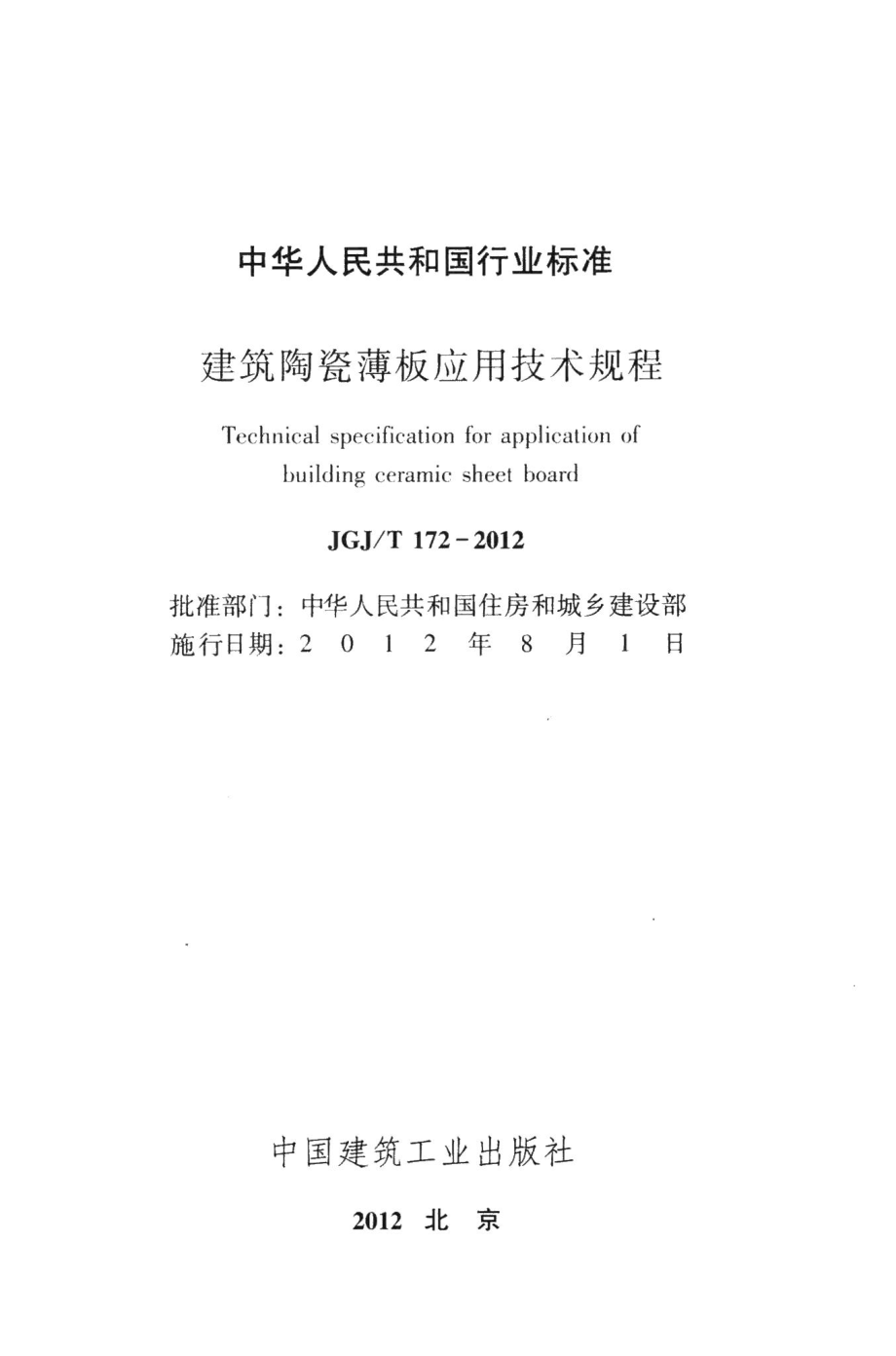 建筑陶瓷薄板应用技术规程 JGJT172-2012.pdf_第2页