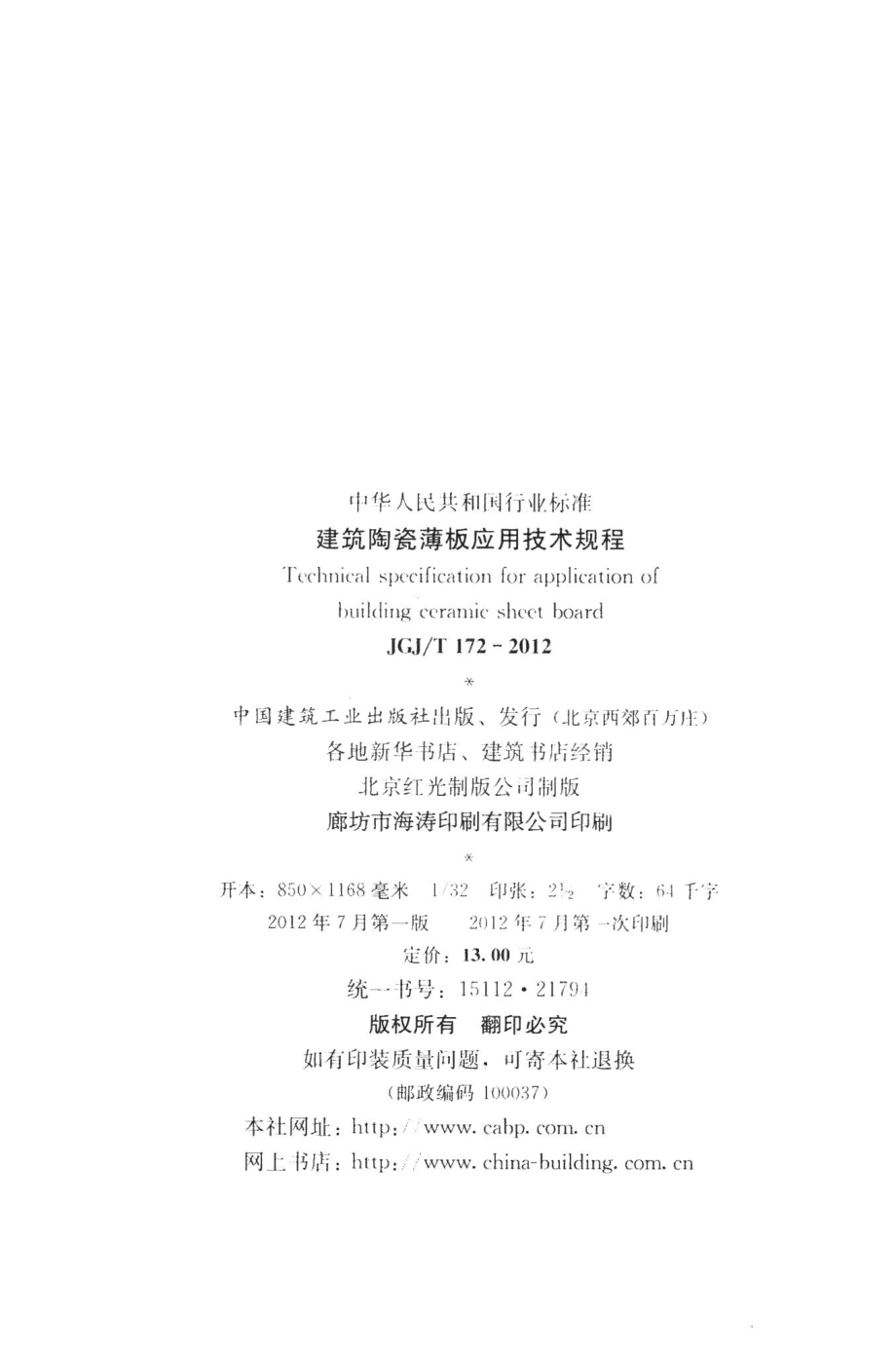 建筑陶瓷薄板应用技术规程 JGJT172-2012.pdf_第3页