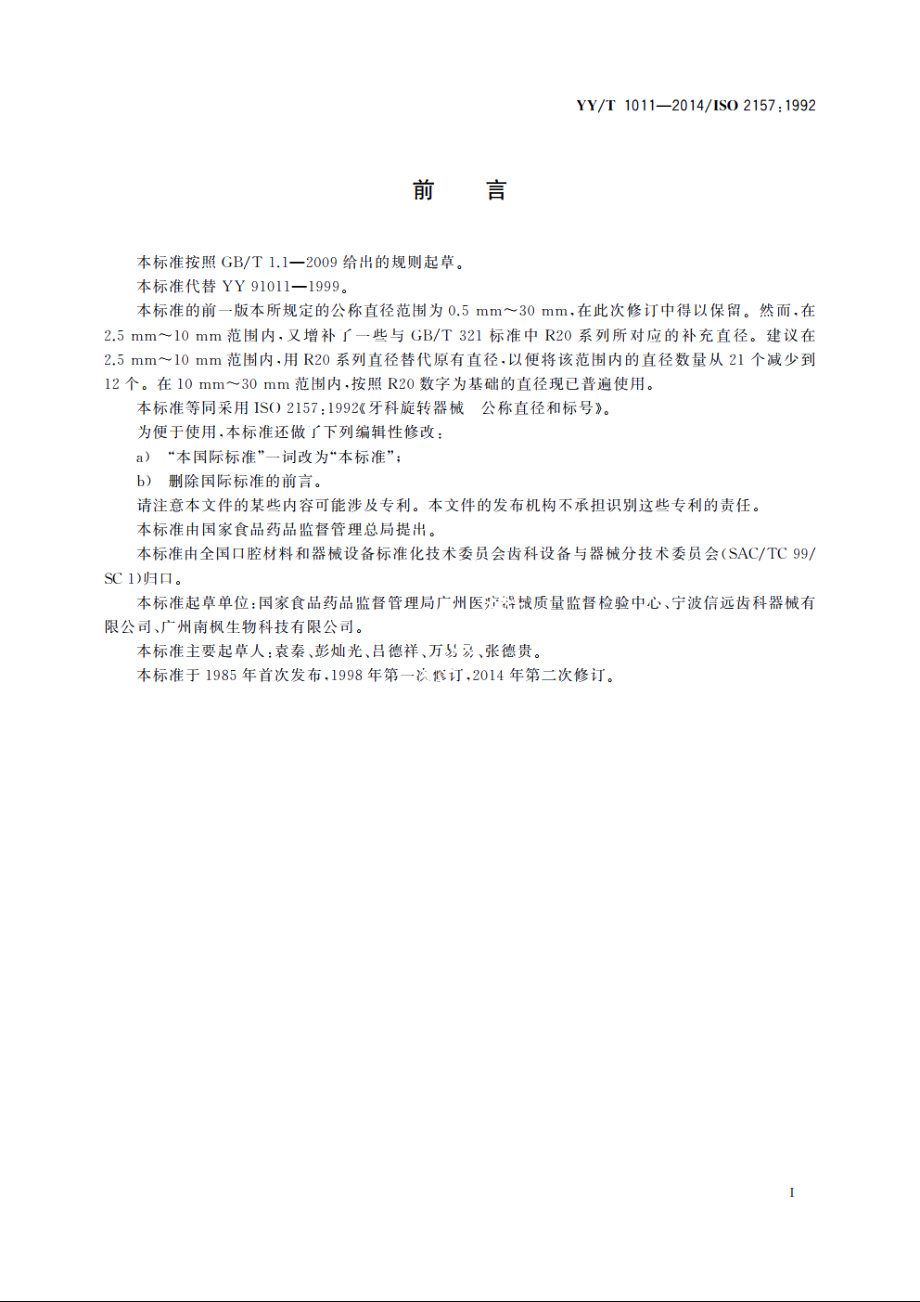 牙科旋转器械　公称直径和标号 YYT 1011-2014.pdf_第2页