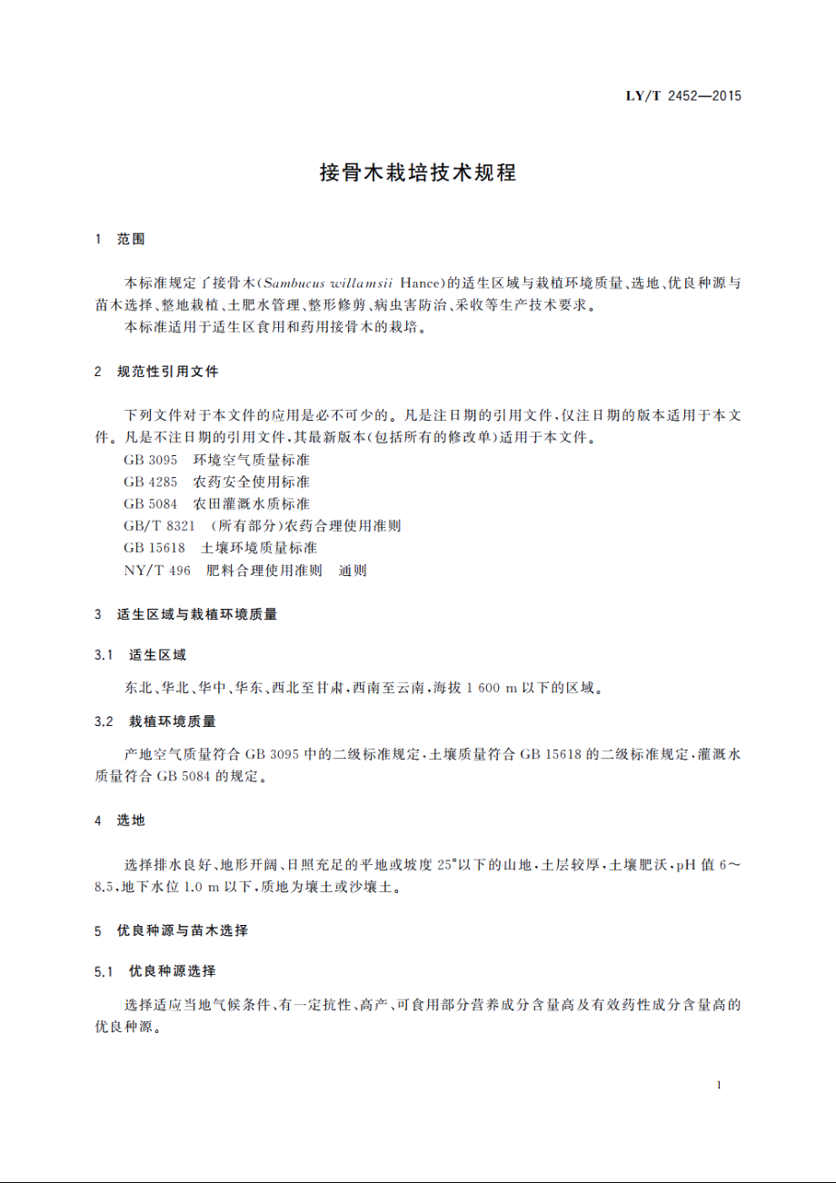 接骨木栽培技术规程 LYT 2452-2015.pdf_第3页