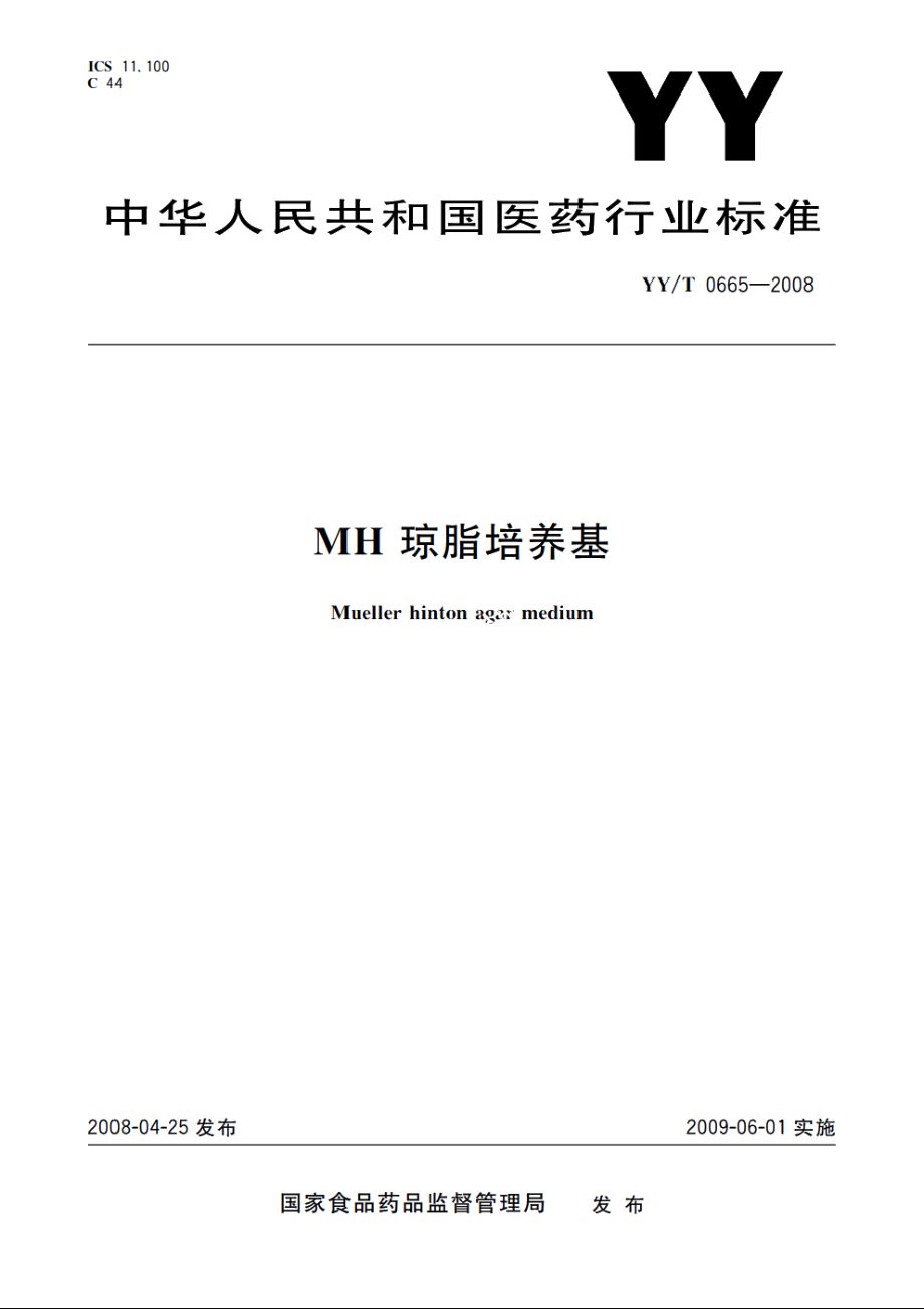 MH 琼脂培养基 YYT 0665-2008.pdf_第1页