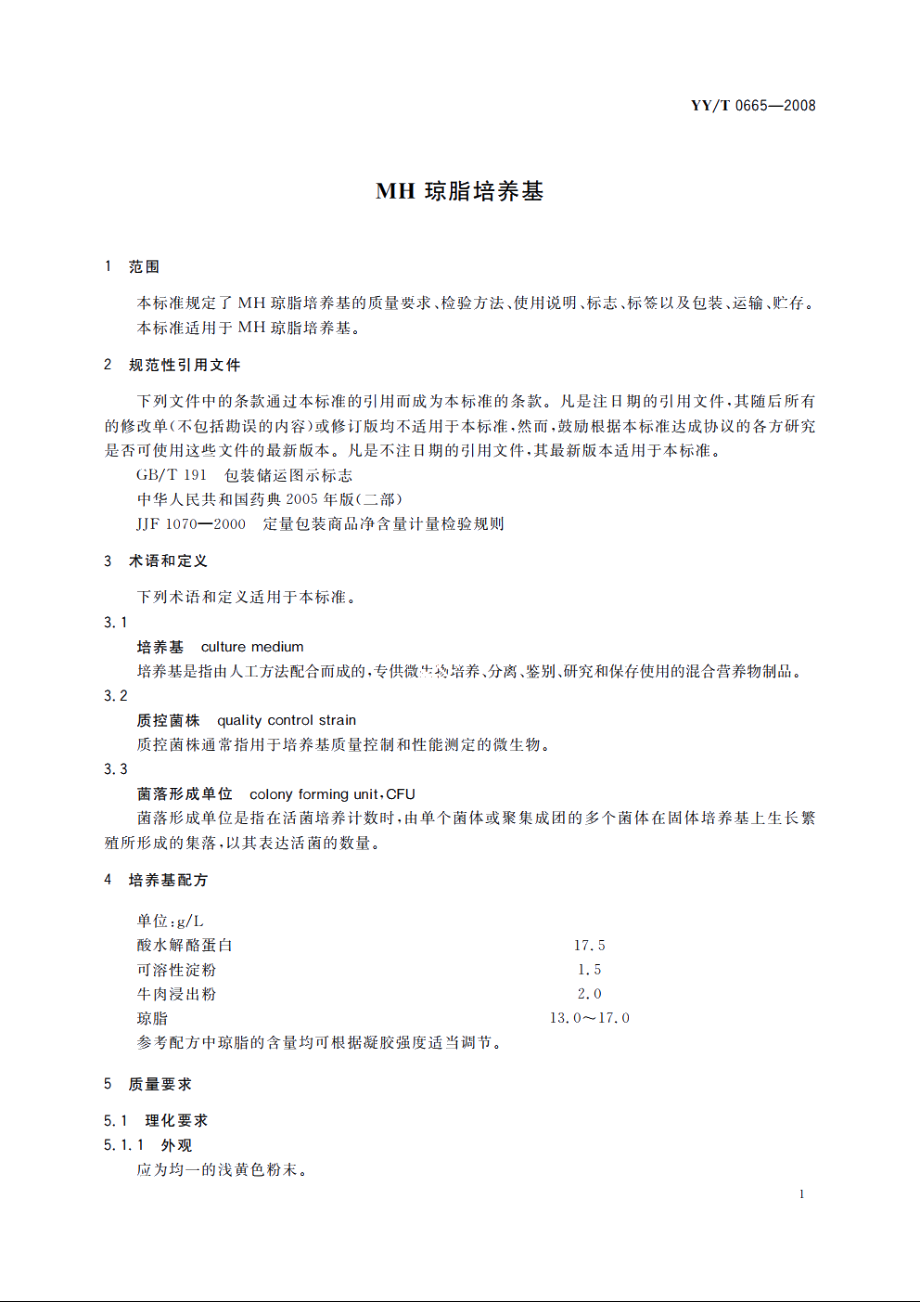 MH 琼脂培养基 YYT 0665-2008.pdf_第3页