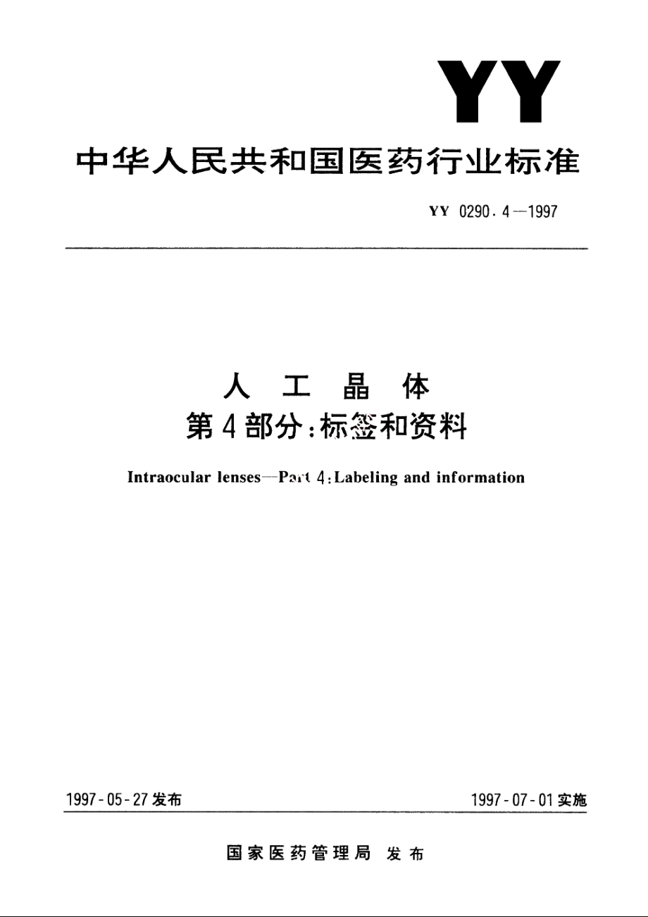 人工晶体第4部分：标签和资料 YY 0290.4-1997.pdf_第1页