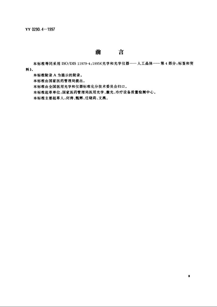 人工晶体第4部分：标签和资料 YY 0290.4-1997.pdf_第3页