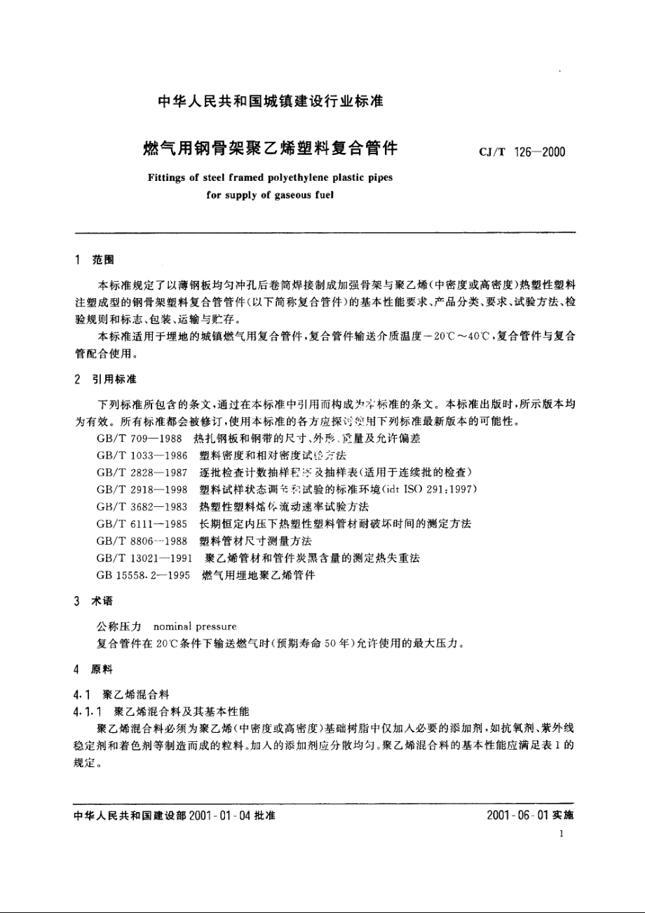 燃气用钢骨架聚乙烯塑料复合管件 CJT 126-2000.pdf_第3页