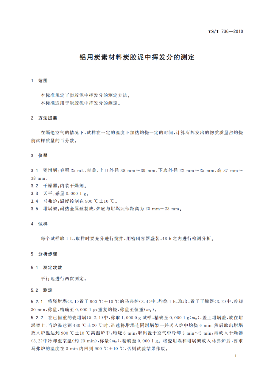 铝用炭素材料炭胶泥中挥发分的测定 YST 736-2010.pdf_第3页