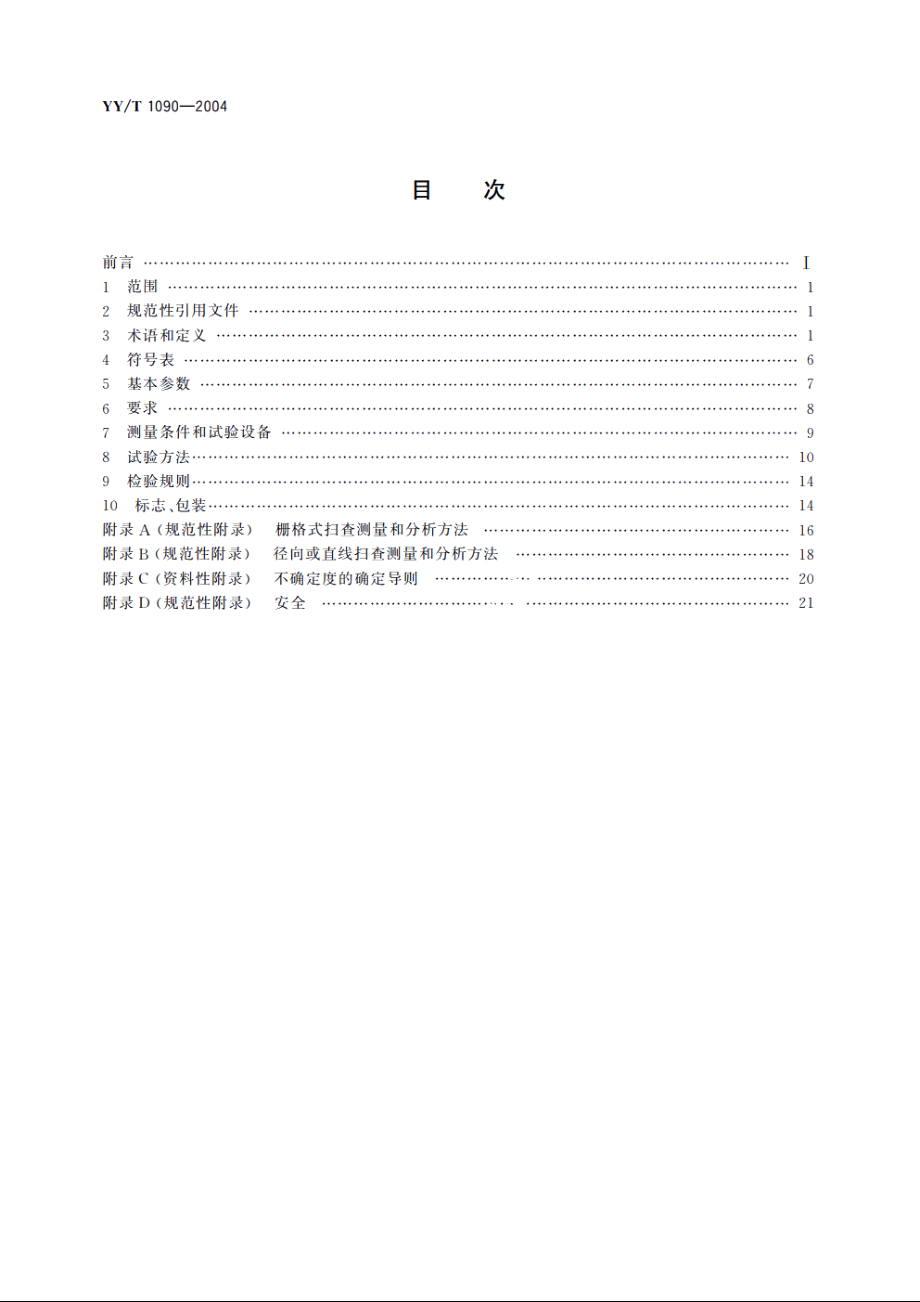 超声理疗设备 YYT 1090-2004.pdf_第2页