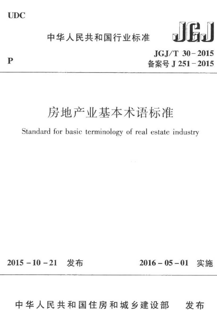 房地产业基本术语标准 JGJT30-2015.pdf_第1页