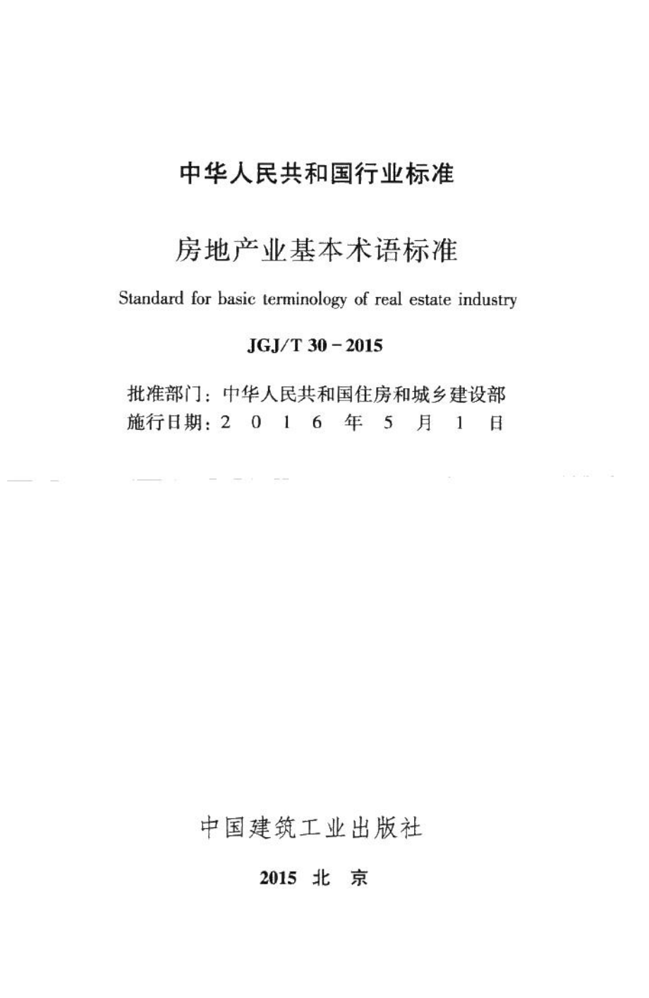 房地产业基本术语标准 JGJT30-2015.pdf_第2页