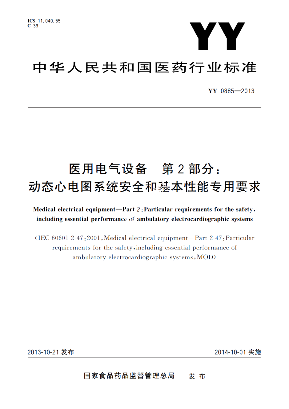 医用电气设备　第2部分：动态心电图系统安全和基本性能专用要求 YY 0885-2013.pdf_第1页