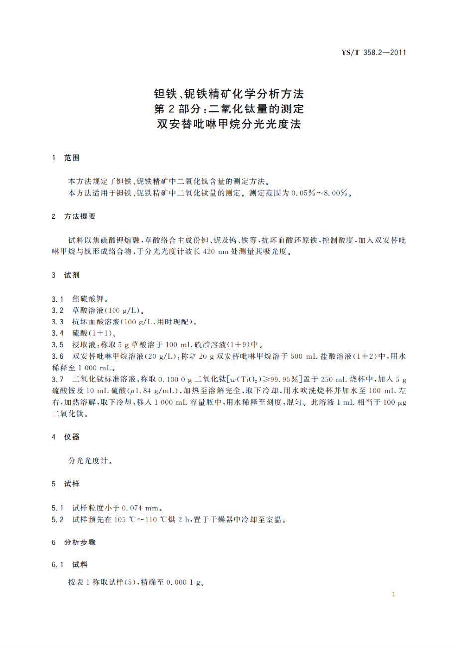 钽铁、铌铁精矿化学分析方法　第2部分：二氧化钛量的测定　双安替吡啉甲烷分光光度法 YST 358.2-2011.pdf_第3页