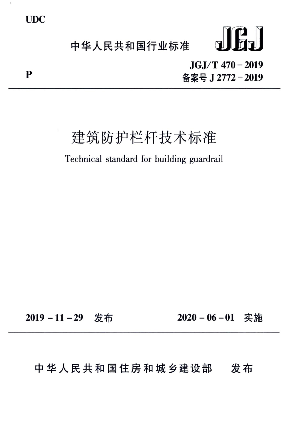 建筑防护栏杆技术标准 JGJT470-2019.pdf_第1页