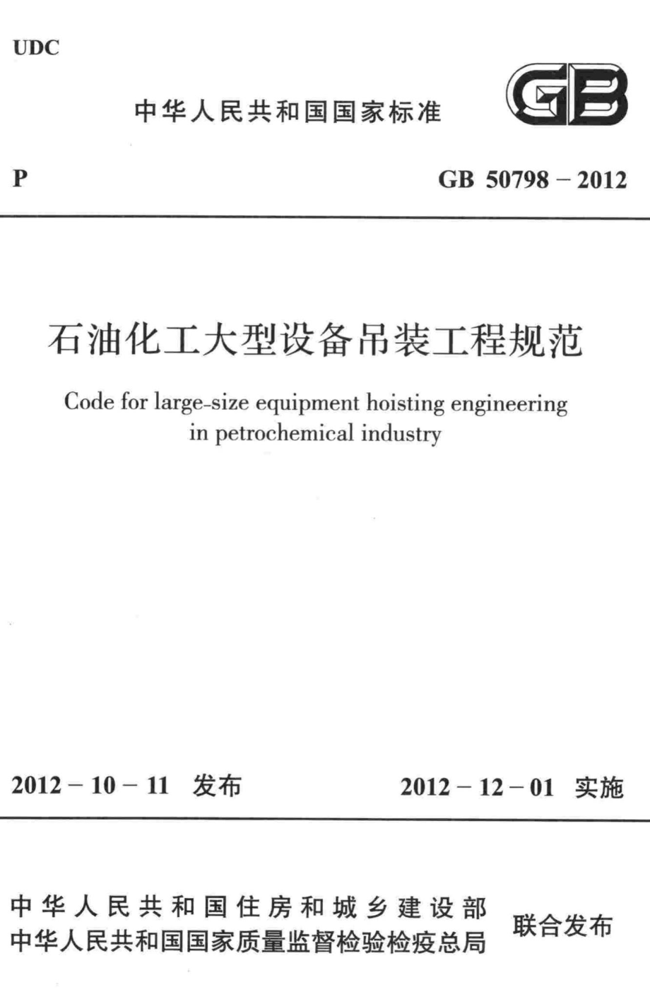 石油化工大型设备吊装工程规范 GB50798-2012.pdf_第1页