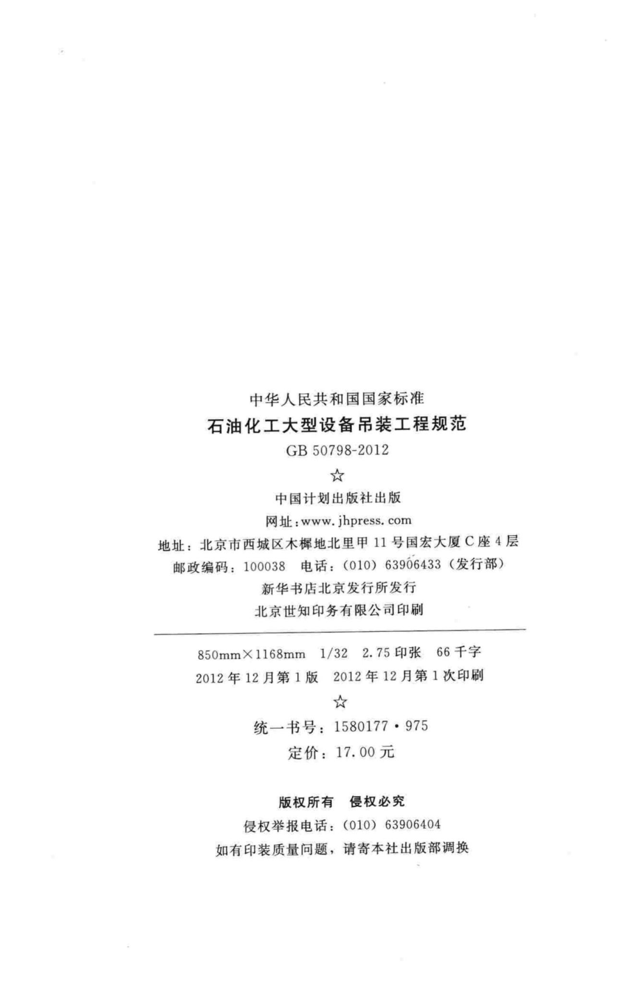 石油化工大型设备吊装工程规范 GB50798-2012.pdf_第3页