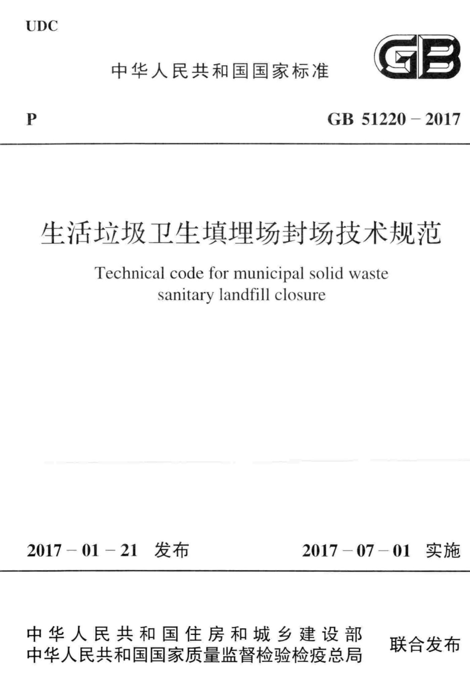 生活垃圾卫生填埋场封场技术规范 GB51220-2017.pdf_第1页