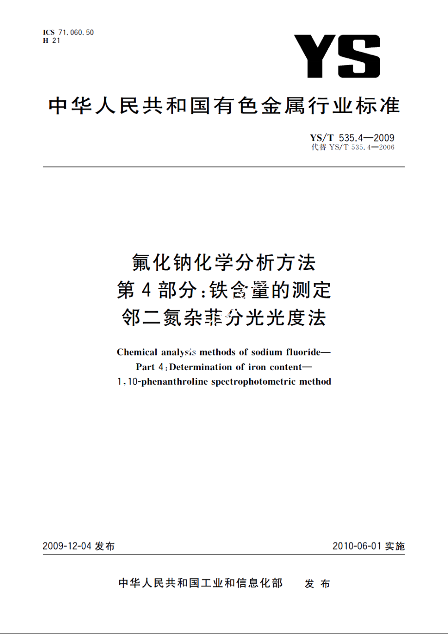 氟化钠化学分析方法　第4部分：铁含量的测定　邻二氮杂菲分光光度法 YST 535.4-2009.pdf_第1页