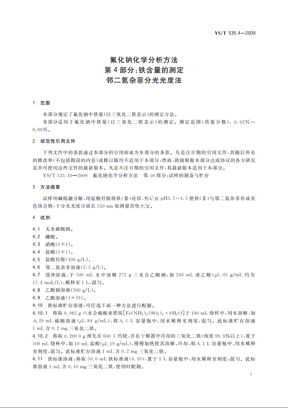 氟化钠化学分析方法　第4部分：铁含量的测定　邻二氮杂菲分光光度法 YST 535.4-2009.pdf_第3页