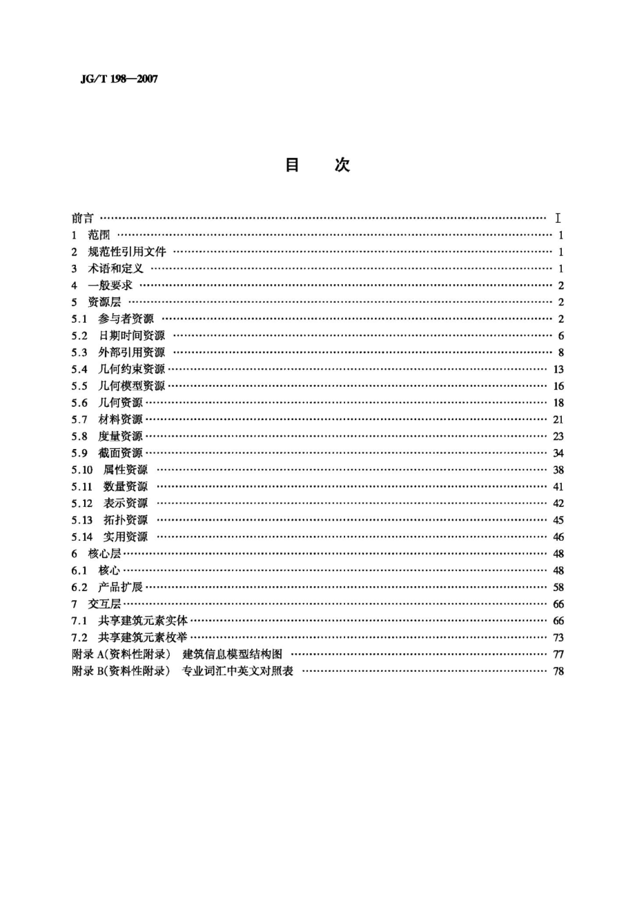 建筑对象数字化定义 JGT198-2007.pdf_第2页