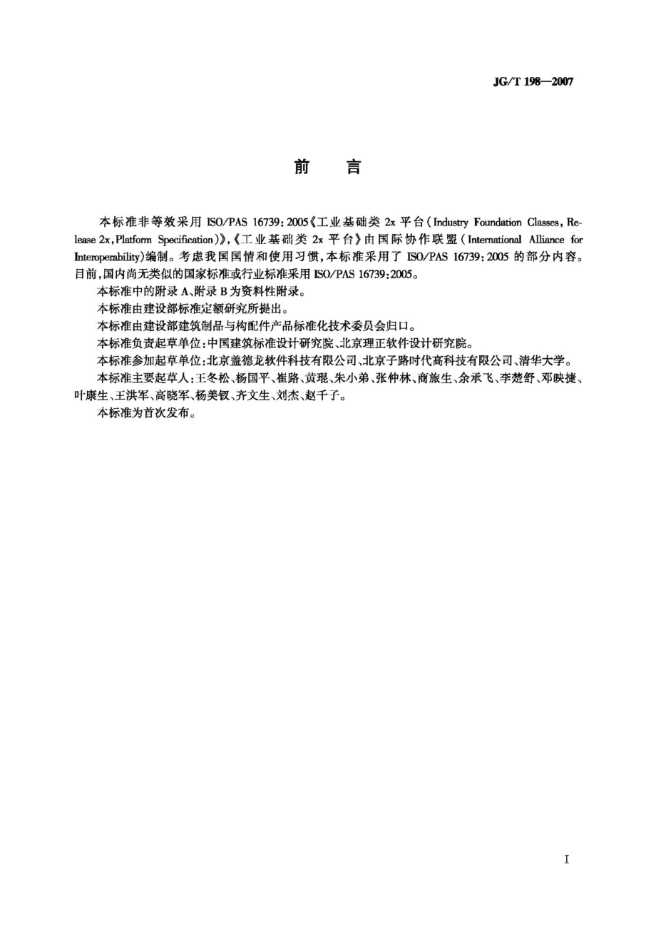 建筑对象数字化定义 JGT198-2007.pdf_第3页