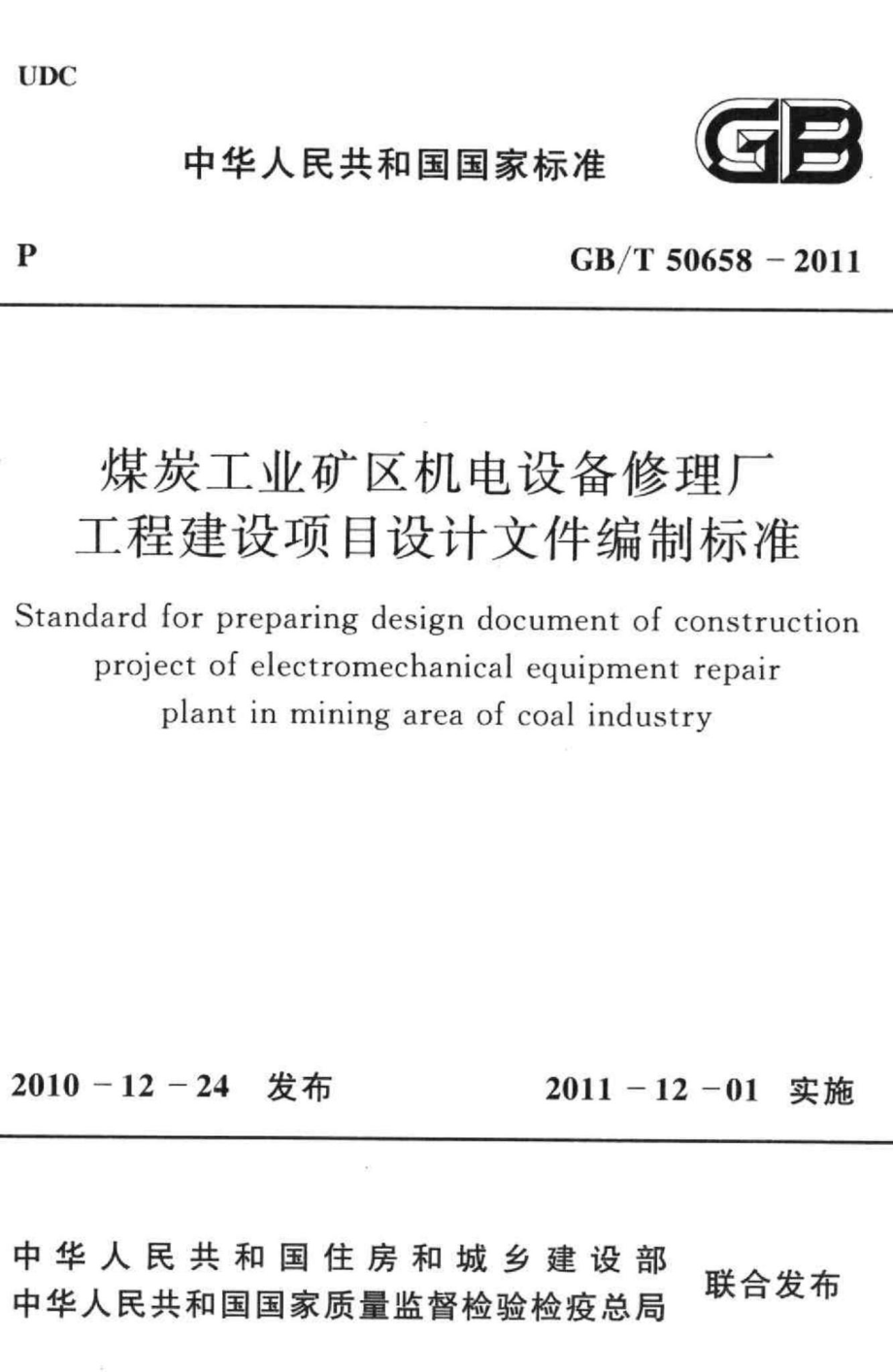 煤炭工业矿区机电设备修理厂工程建设项目设计文件编制标准 GBT50658-2011.pdf_第1页