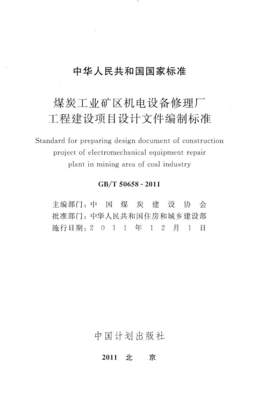 煤炭工业矿区机电设备修理厂工程建设项目设计文件编制标准 GBT50658-2011.pdf_第2页