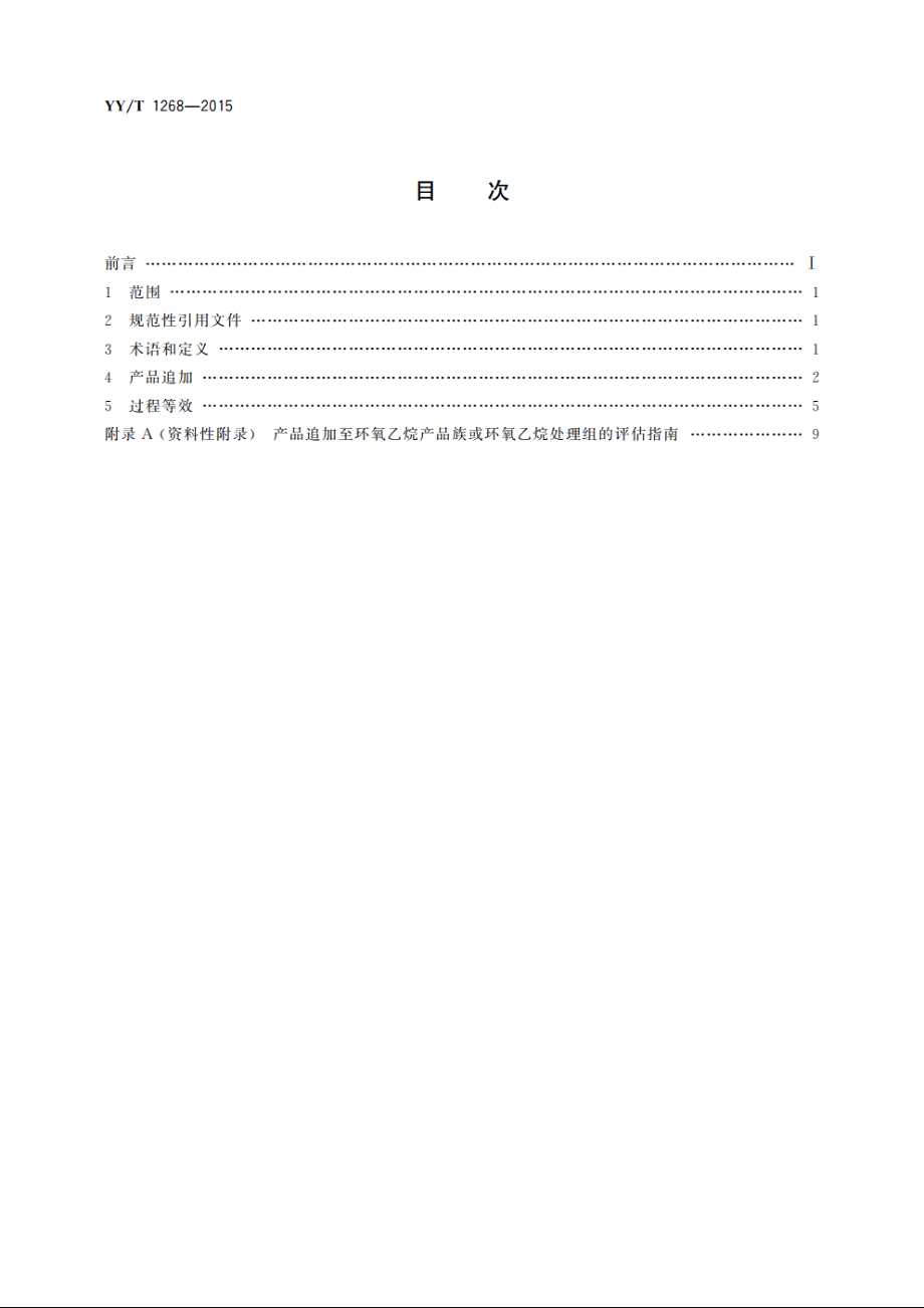 环氧乙烷灭菌的产品追加和过程等效 YYT 1268-2015.pdf_第2页