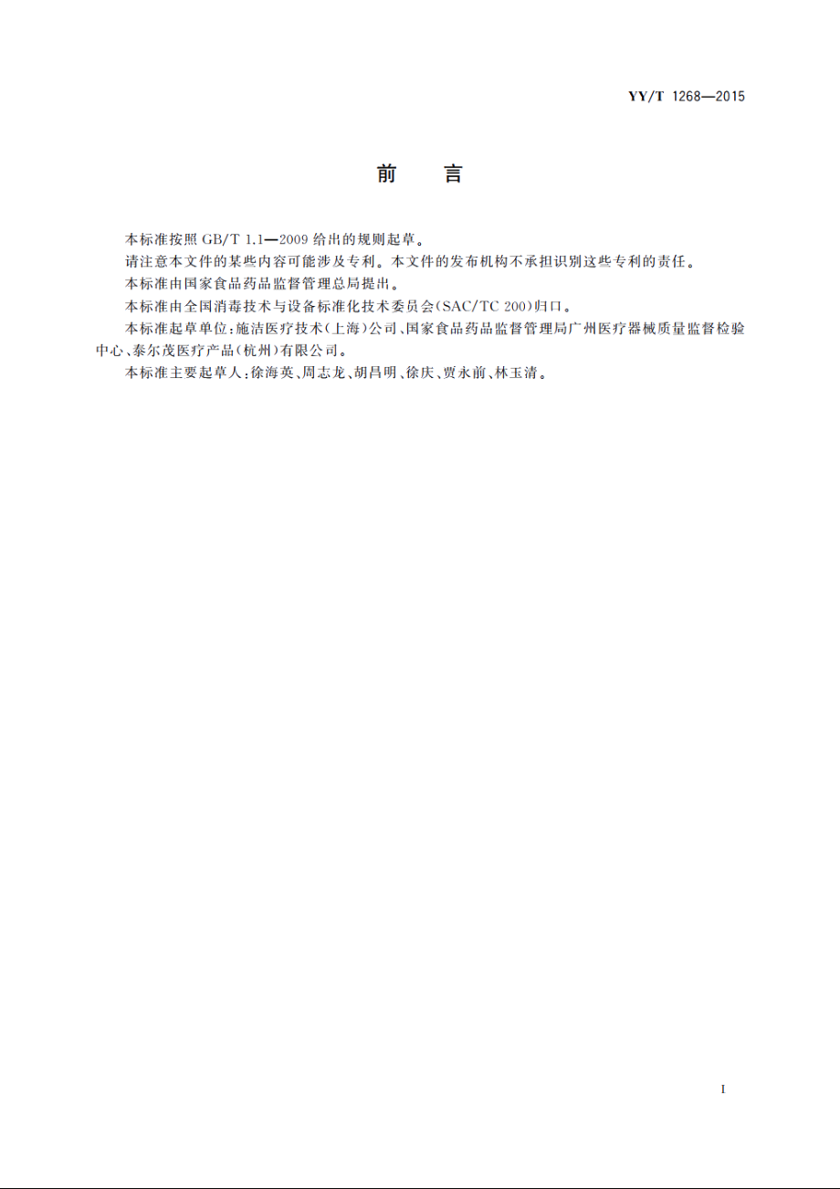 环氧乙烷灭菌的产品追加和过程等效 YYT 1268-2015.pdf_第3页