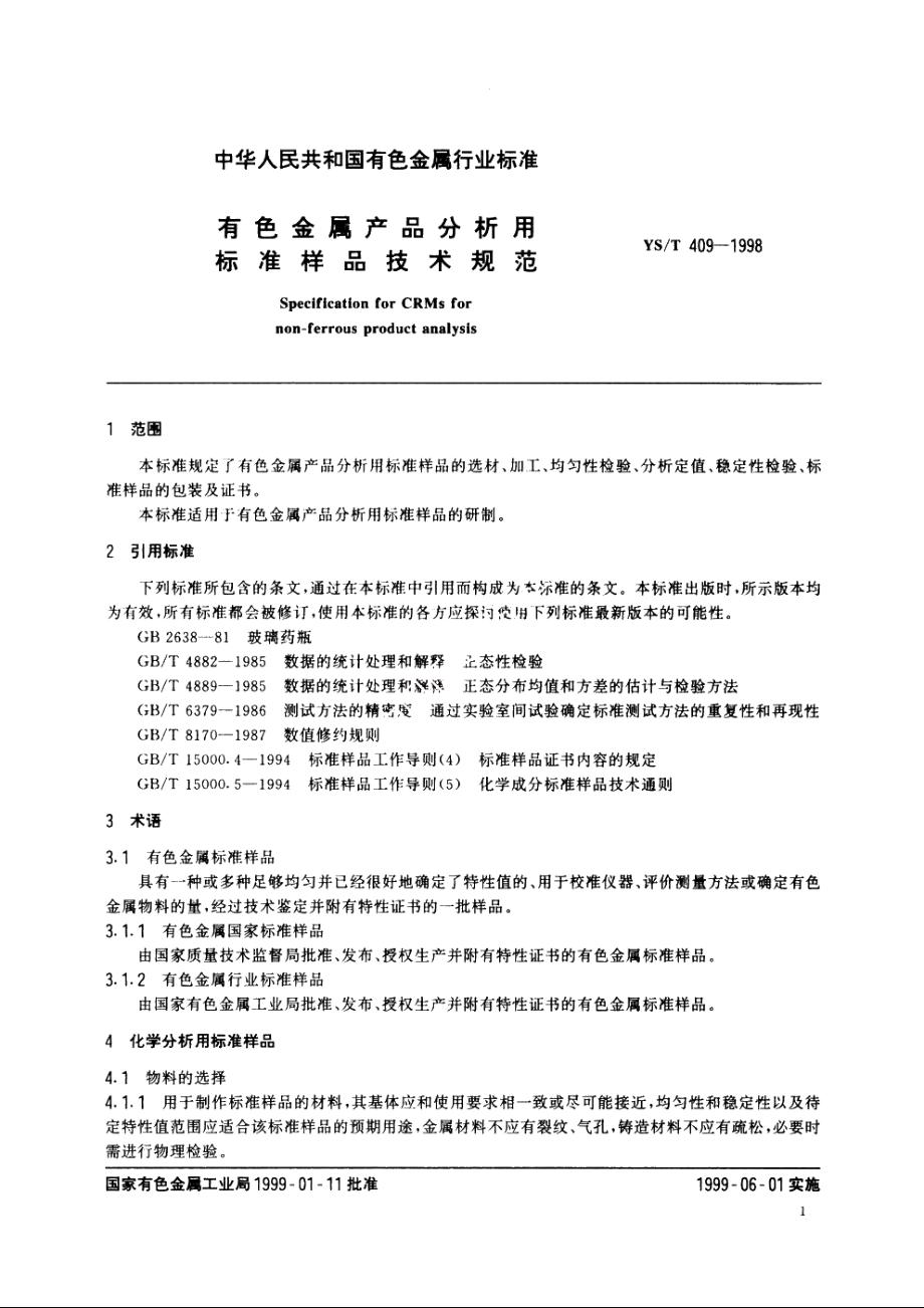 有色金属产品分析用标准样品技术规范 YST 409-1998.pdf_第3页