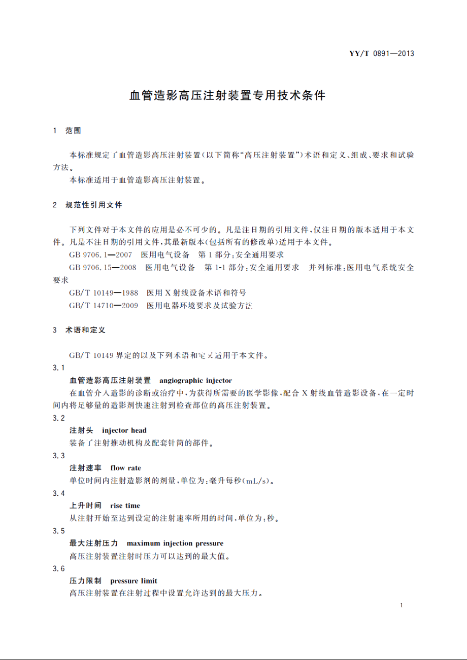 血管造影高压注射装置专用技术条件 YYT 0891-2013.pdf_第3页