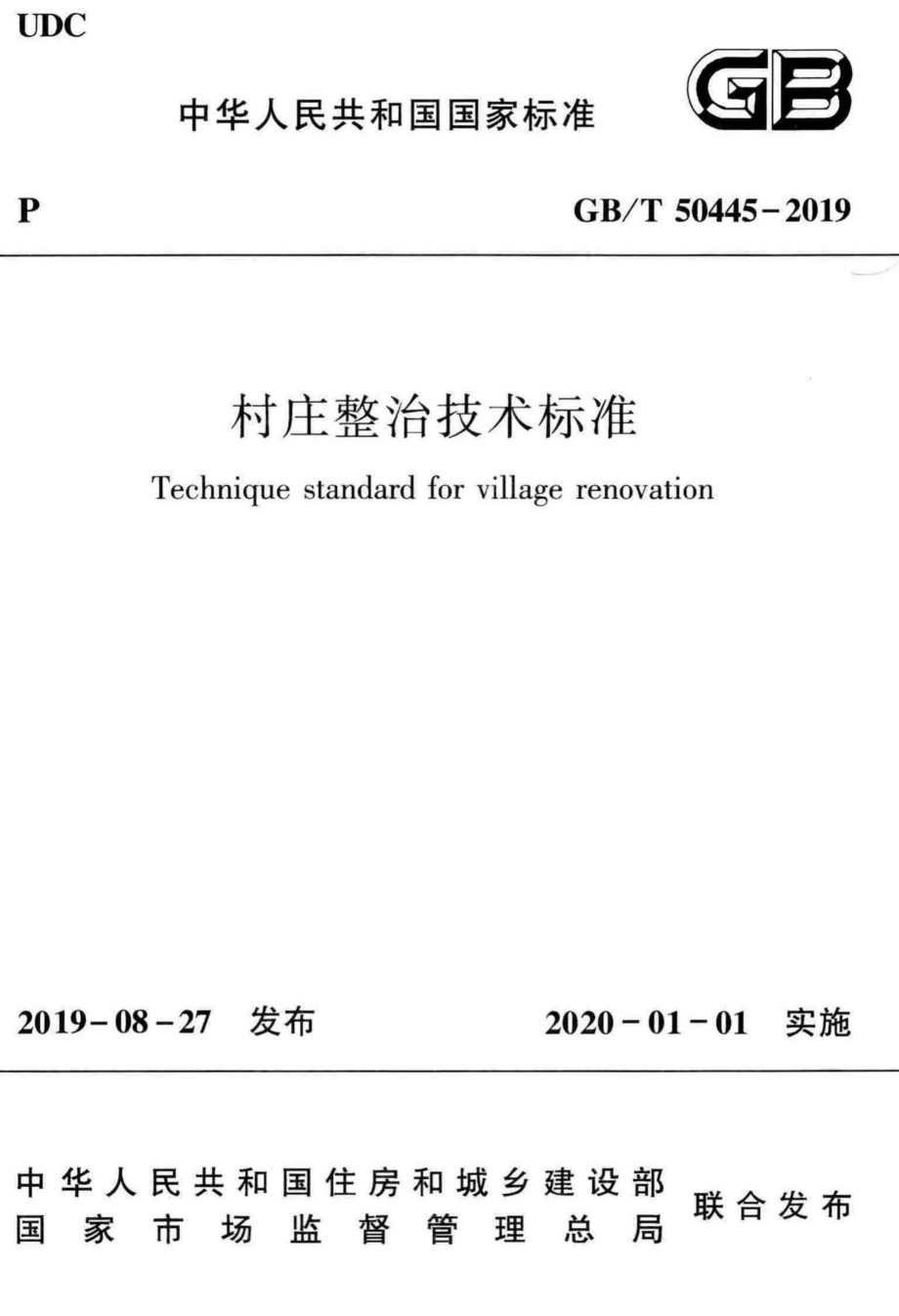 村庄整治技术标准 GBT50445-2019.pdf_第1页