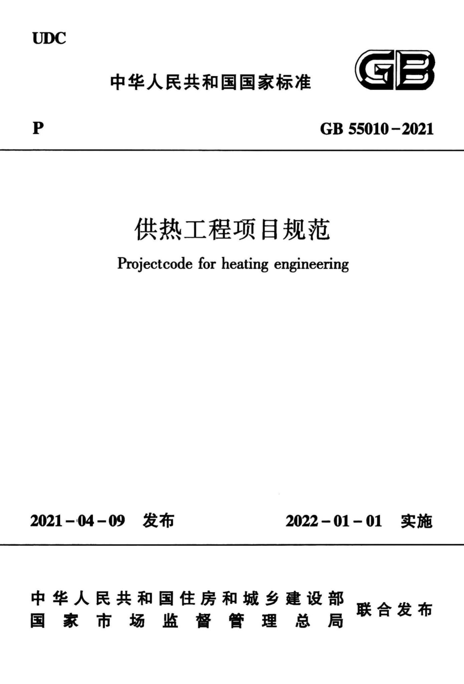 供热工程项目规范 GB55010-2021.pdf_第1页